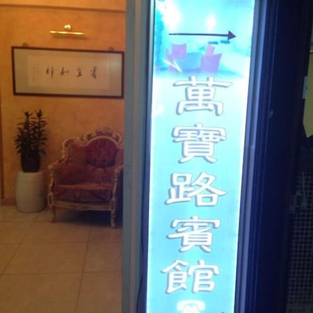 Marlboro Inn Hongkong Pokoj fotografie